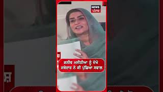 ਗਨੀਵ ਮਜੀਠੀਆ ਨੂੰ ਦੇਖੋ  ਜਥੇਦਾਰ ਨੇ ਕੀ ਪੁੱਛਿਆ ਸਵਾਲ #shorts |N18S 