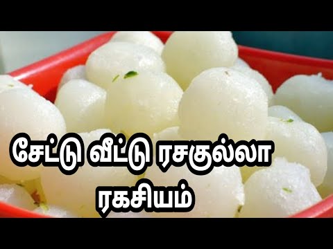 ரசகுல்லா செய்வது இவ்வளவு ஈசியா!! Spongy Juicy Soft Rasagulla tamil/Soft  Sponge Rasgulla Recipe/ Video