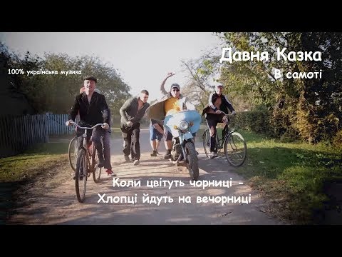 Давня Казка + Олька, відео 1