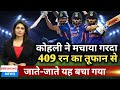 IND Vs BAN 3rd ODI Highlights कोहली ने मचाया गरदा 409 रन का 