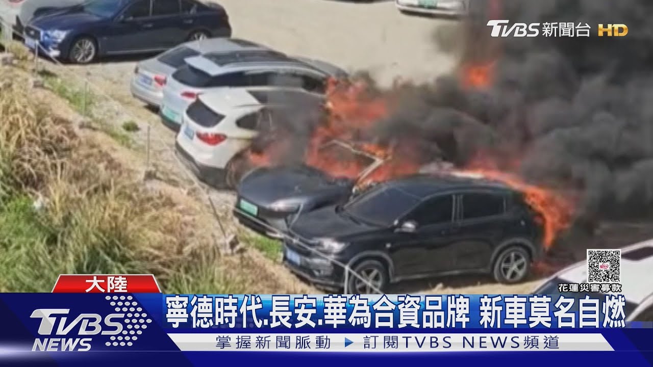 阿維塔「火了」 新車自燃燒光隔壁賓士、BMW