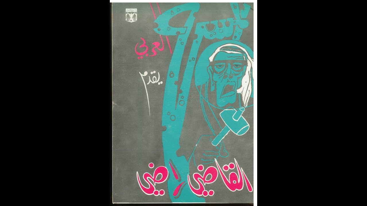 مسرحية القاضي راضي  1970