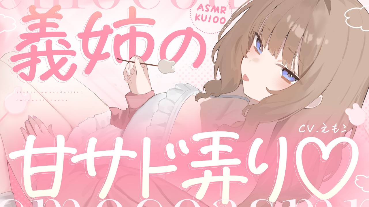 【ASMR┆KU100】ゆるふわ義姉の甘サド弄り♡