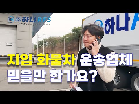 지입차일자리 안전한 운송업체 선택하기 !! - 상차편1부