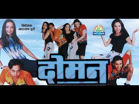 Doman | दाेमन | Nepali Movie | Sushil Chhetri | Dilip Rayamajhi | Bipana Thapa | Saranga Shrestha