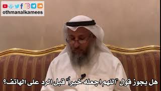 333 - هل يجوز قول "اللهم اجعله خيراً" قبل الرد على الهاتف؟ - عثمان الخميس