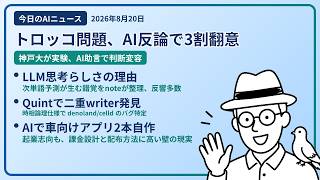 注目AIニュース(2026/08/20) トロッコ問題実験・LLM思考の理由・Quint 二重バグ ほか