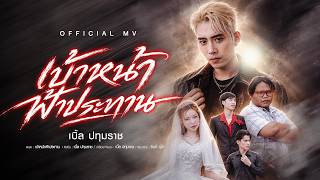 เบ้าหน้าฟ้าประทาน – เบิ้ล ปทุมราช