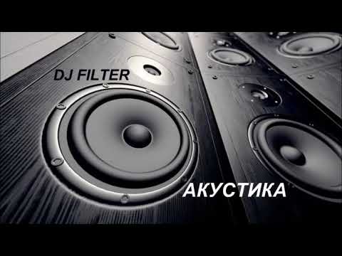 DJ FILTER - АКУСТИКА