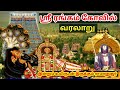 ஸ்ரீரங்கம் கோயில் வரலாறு Srirangam Ranganatha Swamy Temp