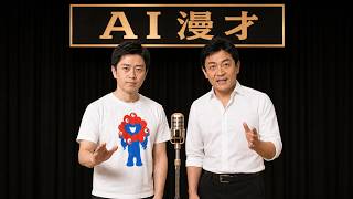 もし吉村洋文と玉木雄一郎が漫才をしたら【AI漫才】