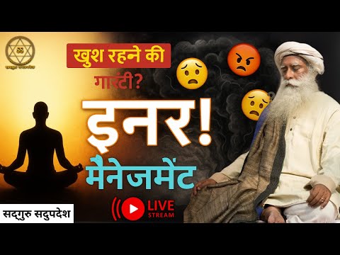🔴LIVE | इनर मैनेजमेंट: खुश रहने की गारंटी? | Inner Management | Sadhguru Sadupdesh