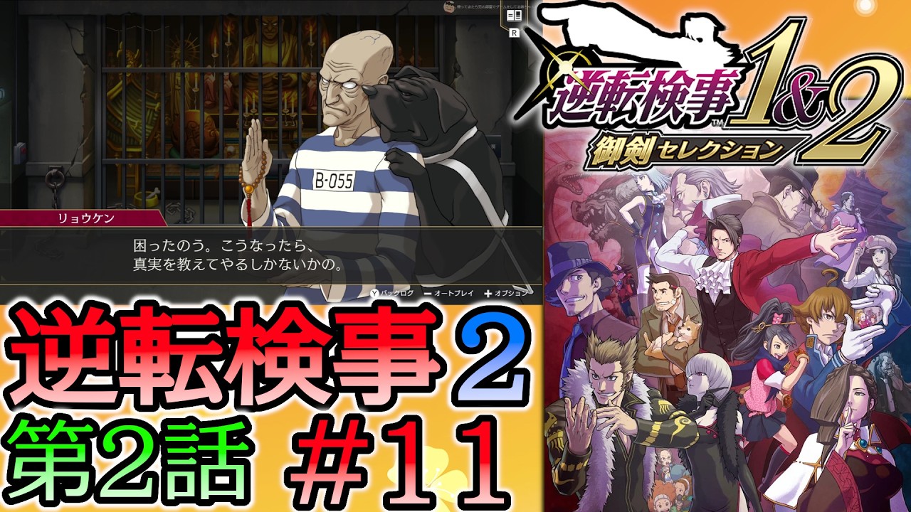 #11 妹の 逆転検事2 第２話 「獄中の逆転」 【逆転検事1＆2 御剣セレクション】