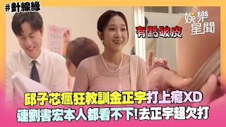 【幕後花絮】邱子芯「打上癮」XD 瘋狂教訓金正宇！連書宏本人都看不下去：手好痛哦｜針線緣｜三立娛樂星聞
