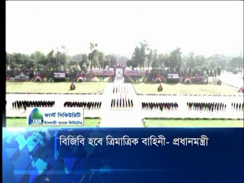 বিজিবি হবে ত্রিমাত্রিক বাহিনী-প্রধানমন্ত্রী