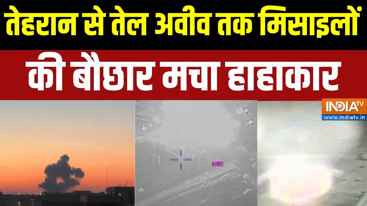 Israel-Iran War Updates: तेहरान से तेल अवीव तक मिसाइलों को बौछार मचा ?