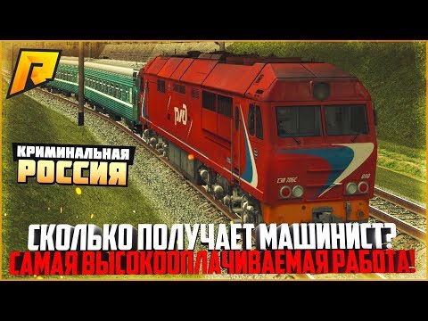 МАШИНИСТ ЭЛЕКТРОПОЕЗДА - САМАЯ ВЫСОКООПЛАЧИВАЕМАЯ РАБОТА! СКОЛЬКО МОЖНО ЗАРАБОТАТЬ? - RADMIR CRMP