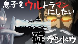 【ウルトラマン??】息子をウルトラマンにしたい碇ゲンドウ【声真似】