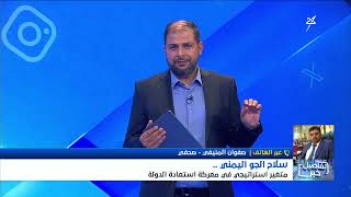 استديو سهيل | سلاح الجو اليمني متغير استراتيجي في معركة استعادة الدولة