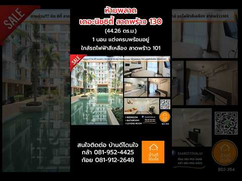 ห้ามพลาด เดอะนิช ซิตี้ ลาดพร้าว 130 (44.26 ตร.ม.) 1 นอน แต่งครบพร้อมอยู่ ใกล้ รถไฟฟ้าสีเหลือง ลาดพร้าว101 - video