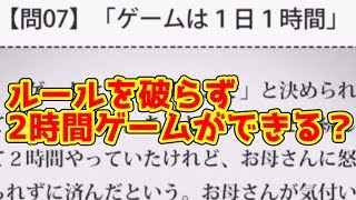 【朗報！】1日1時間のゲームのルールを破らず2時間する事ができるって本当？