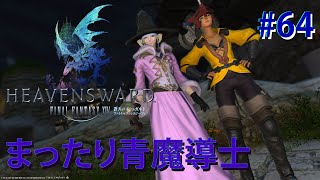 【FFXIV実況】64日目 まったり青魔導士のレベリング！ 【生放送】