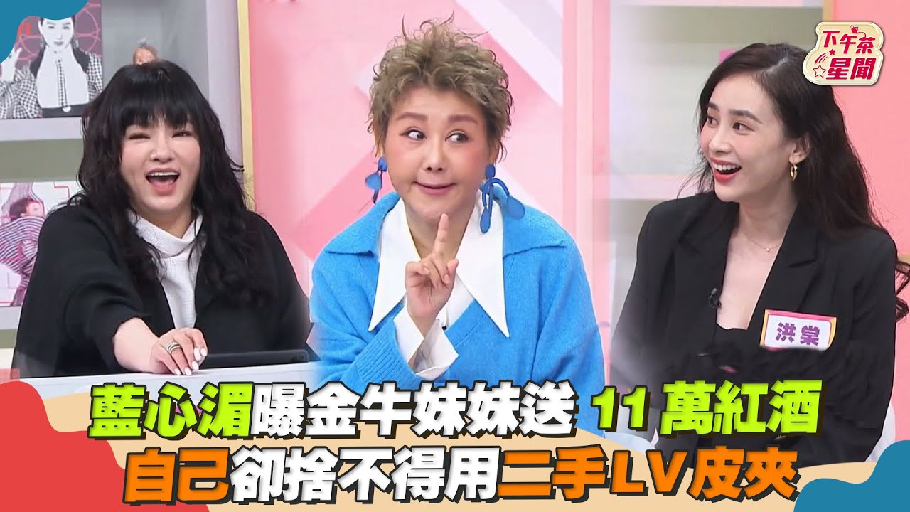 影音／藍心湄曝金牛妹妹送11萬紅酒 自己卻捨不得用二手LV皮夾