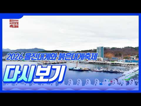 2026 울진대게와 붉은대게축제~ 내년에 또 만나요!
