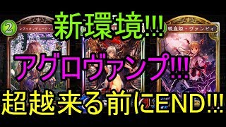 アグロヴァンプ（アグロヴァンパイア）!!!新環境!!!超越来る前にEND!!!【Shadowverse】