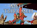 Tuva Republic Anthem: Мен – тыва мен - I am a Tuvan