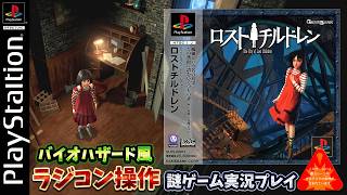 【ロストチルドレン】バイオハザード風PS1謎ゲー！ラジコン操作で定点視点の鬼畜アドベンチャーを実況プレイ