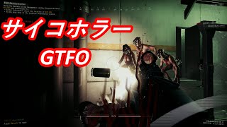 GTFO　Alive or Die    サイコホラーゲーム