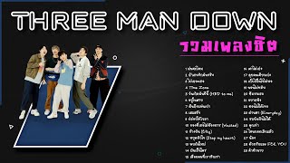 รวมเพลง Three Man Down [ทรีแมนดาวน์] | THREE MAN DOWN PLAYLIST 2023