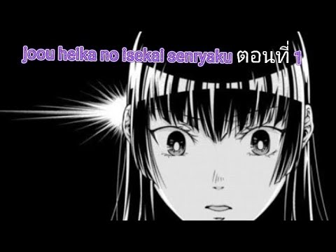 joou heika no isekai senryaku ตอนที่ 1