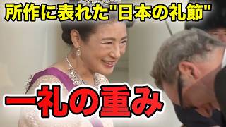 雅子さまの所作が伝える、言葉を超えた外交力【海外の反応】