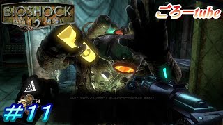 【BIOSHOCK2】バイオショック２ 初見実況プレイ#11