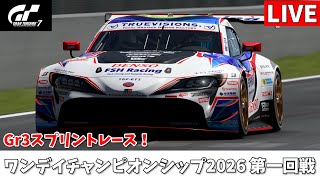 【GT7配信】ワンデイチャンピオンシップ2026 第一回戦 Gr3スプリントでその日の最速を決めろ！