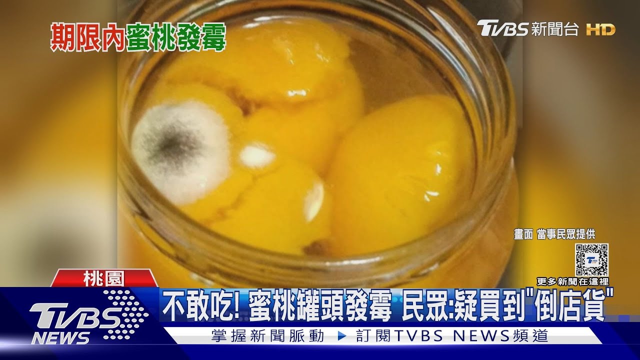 不敢吃!蜜桃罐頭發霉 民眾:疑買到「倒店貨」