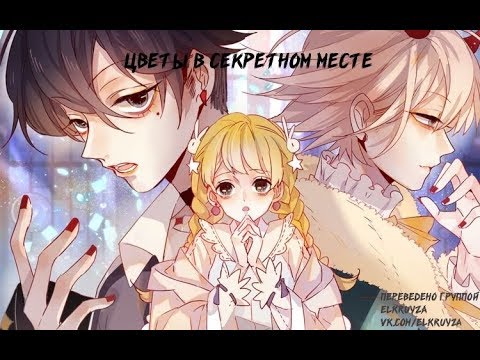 1 глава манга •Цветы в секретном месте•