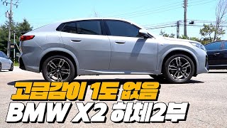 가격은 6800만원인데 하체는 왜이럴까?? | BMW X2 20i 하체후리기 2부 유튜브 썸네일