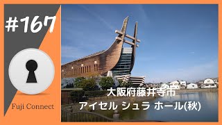 #167 大阪府藤井寺市　アイセルシュラホール(秋)