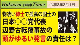 物凄い紳士で孤高の国士の日本○○党代、表辺野古転覆事故の頭がゆるい発言の責任は？