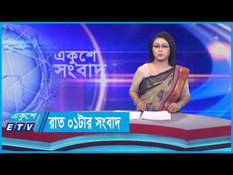 01 AM News || রাত ০১টার সংবাদ || 19 September 2023