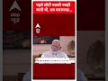 PM Modi On ABP: पहले छोटी मछली पकड़ी जाती थी, अब मगरमच्छ...| #abpnewsshorts - Video
