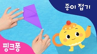 작은 주전자에요 | 색종이로 주전자를 만들고 함께 놀아요 | 핑크퐁! 종이접기 | 핑크퐁! 인기동요