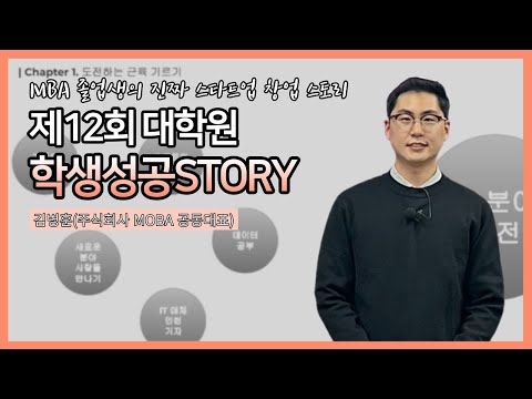 [편집 영상] 제12회 대학원 학생성공스토리 특강 