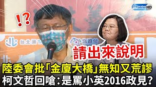 [黑特] 柯文哲：陸委會罵金廈大橋難道是罵小英