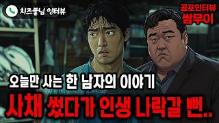 【실화 공포인터뷰】사채 썼다가 나락갈 뻔한 오늘만 사는 남자의 이야기ㅣ쌈무이 공포라디오ㅣ쌈더게스트 치즈볼님ㅣ시참ㅣ무서운이야기ㅣ시청자참여