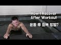 How I Recover From Intense Workout (빡센 운동 후 회복은 어떻게 해야할까?)