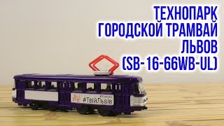 Технопарк Городской трамвай Одесса (SB-16-66WB-U) - відео 4